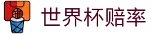 2026美加墨世界杯官方指定合作网站 | 世界杯赔率购彩查询